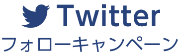 Twitterフォローキャンペーン